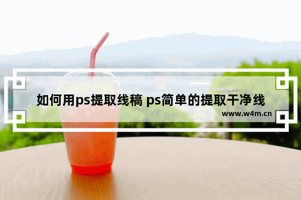 如何用ps提取线稿 ps简单的提取干净线稿的方法