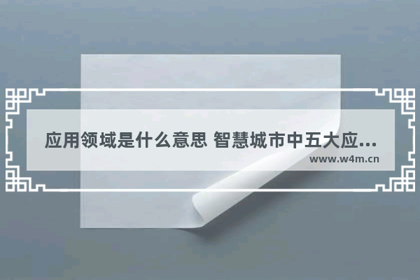 应用领域是什么意思 智慧城市中五大应用领域分析