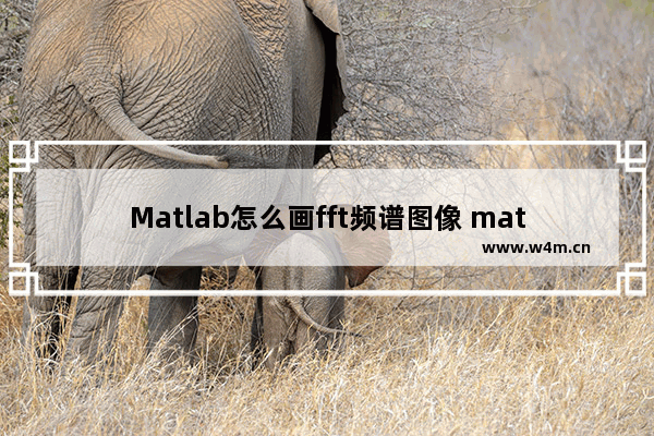 Matlab怎么画fft频谱图像 matlab频谱分析基本原理