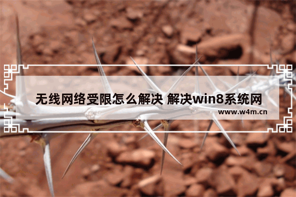 无线网络受限怎么解决 解决win8系统网络受限故障步骤