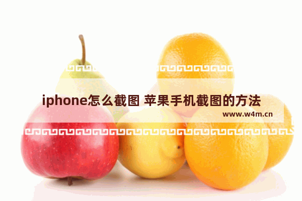 iphone怎么截图 苹果手机截图的方法