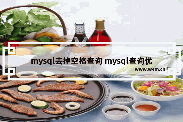 mysql去掉空格查询 mysql查询优化方法