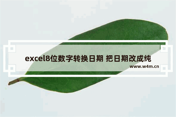 excel8位数字转换日期 把日期改成纯数字的方法