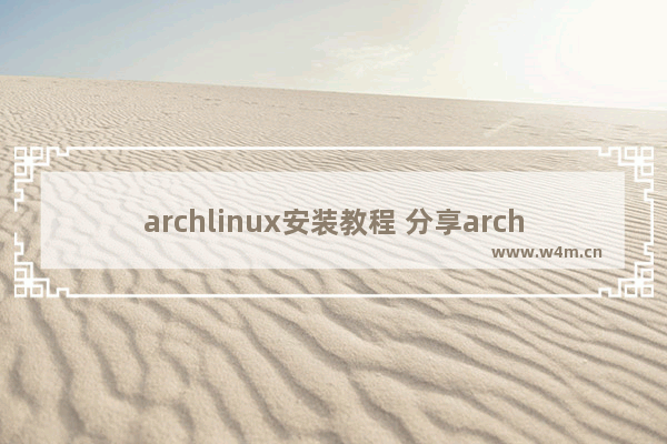 archlinux安装教程 分享archLinux最新安装方法