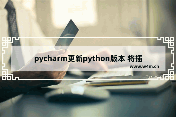 pycharm更新python版本 将插件导入到pycharm中的方法