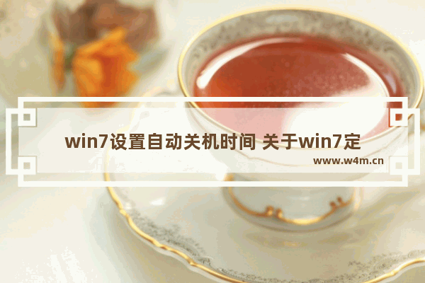 win7设置自动关机时间 关于win7定时关机设置命令