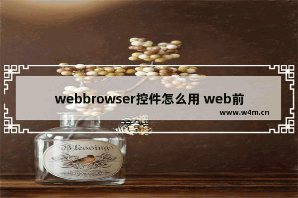 webbrowser控件怎么用 web前端开发工具推荐