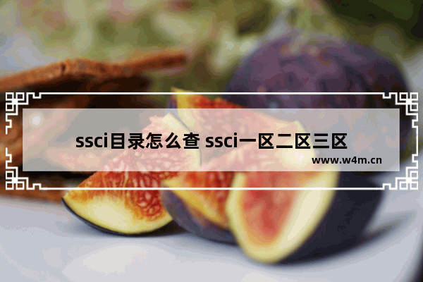 ssci目录怎么查 ssci一区二区三区四区的划分方法