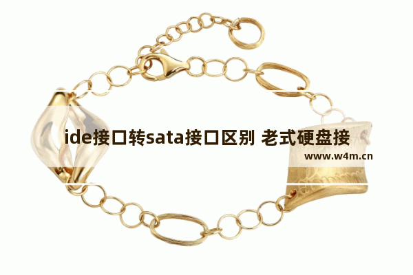 ide接口转sata接口区别 老式硬盘接口转换usb线