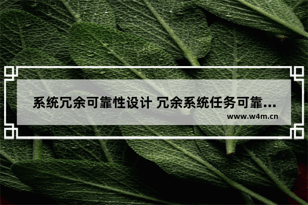 系统冗余可靠性设计 冗余系统任务可靠度了解