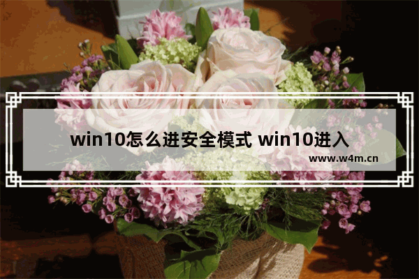 win10怎么进安全模式 win10进入安全模式的操作方法