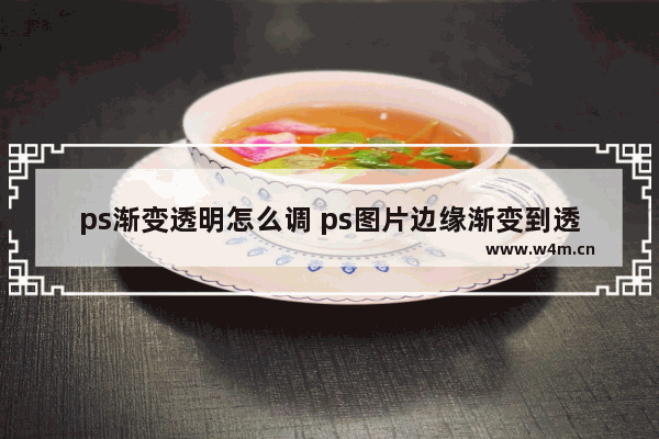 ps渐变透明怎么调 ps图片边缘渐变到透明教程