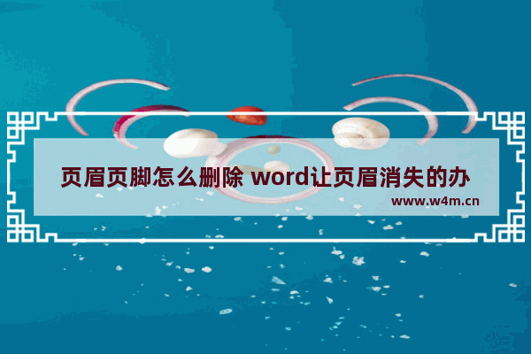 页眉页脚怎么删除 word让页眉消失的办法