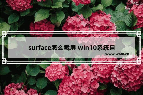 surface怎么截屏 win10系统自带的8个截图方式