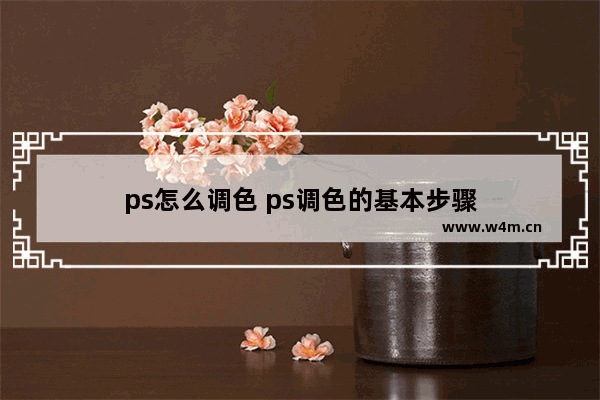 ps怎么调色 ps调色的基本步骤