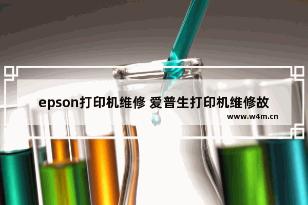 epson打印机维修 爱普生打印机维修故障原因及解决办法