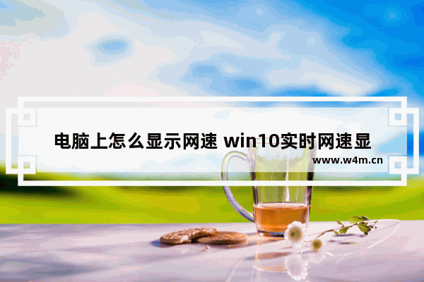 电脑上怎么显示网速 win10实时网速显示小工具