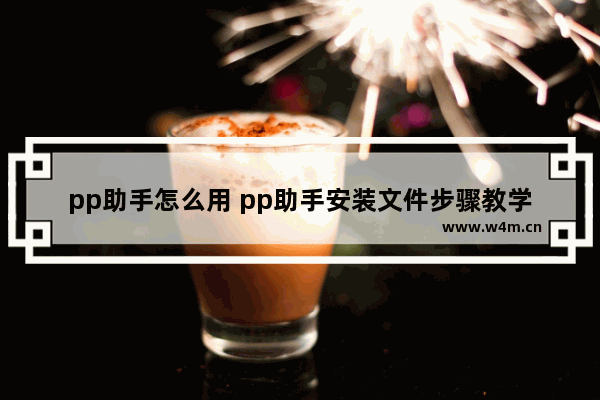 pp助手怎么用 pp助手安装文件步骤教学