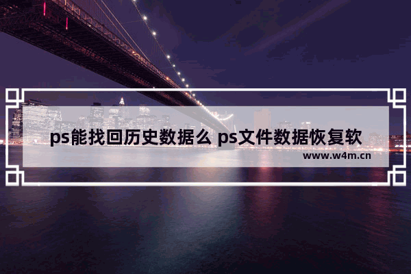 ps能找回历史数据么 ps文件数据恢复软件介绍