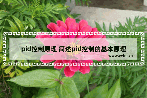 pid控制原理 简述pid控制的基本原理