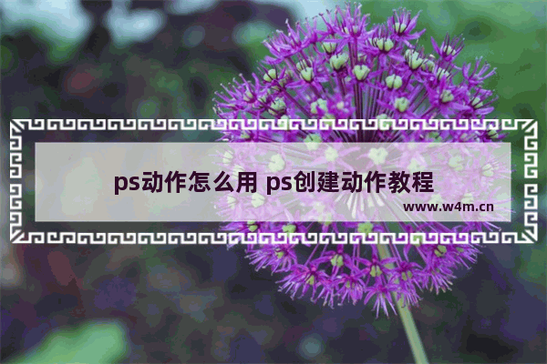 ps动作怎么用 ps创建动作教程