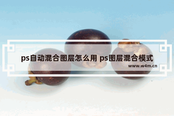 ps自动混合图层怎么用 ps图层混合模式说明