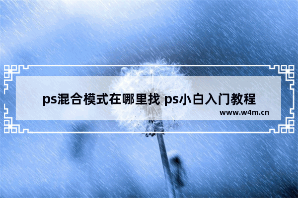 ps混合模式在哪里找 ps小白入门教程