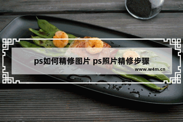 ps如何精修图片 ps照片精修步骤