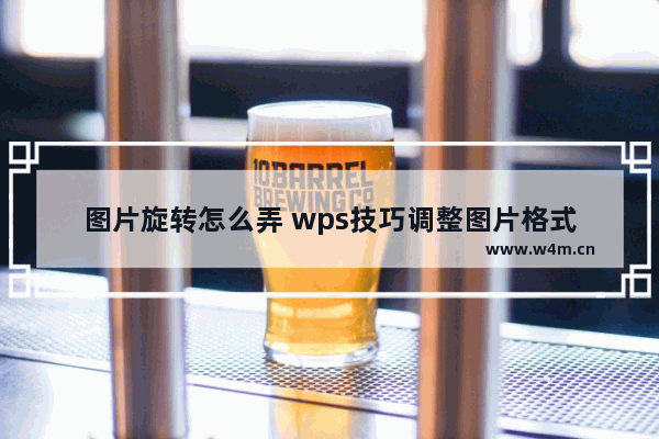 图片旋转怎么弄 wps技巧调整图片格式