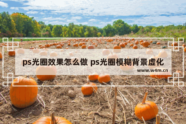 ps光圈效果怎么做 ps光圈模糊背景虚化小技巧