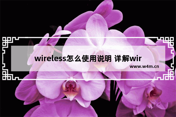 wireless怎么使用说明 详解wireless使用教程