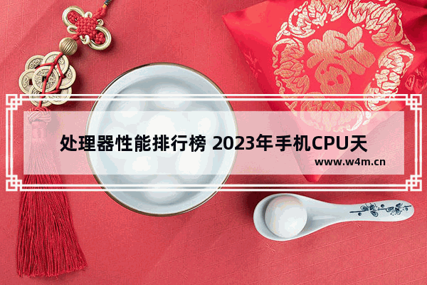 处理器性能排行榜 2023年手机CPU天梯图