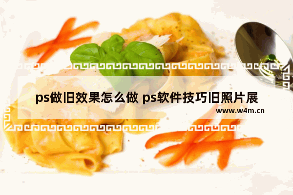 ps做旧效果怎么做 ps软件技巧旧照片展示效果