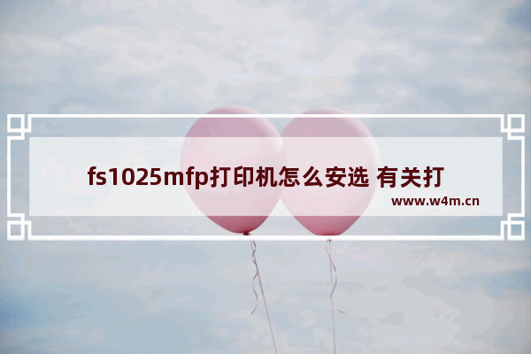 fs1025mfp打印机怎么安选 有关打印机选购要点