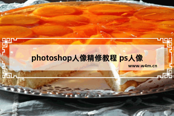 photoshop人像精修教程 ps人像精修步骤