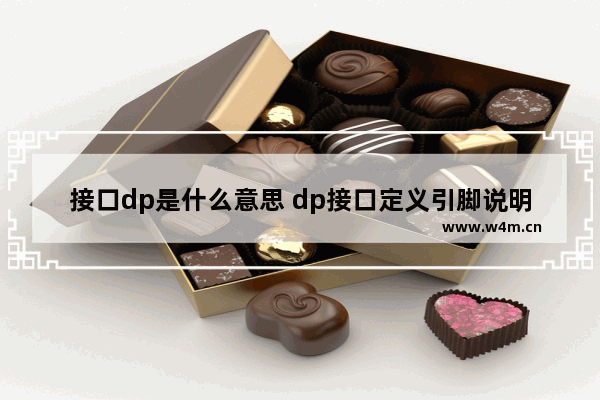 接口dp是什么意思 dp接口定义引脚说明