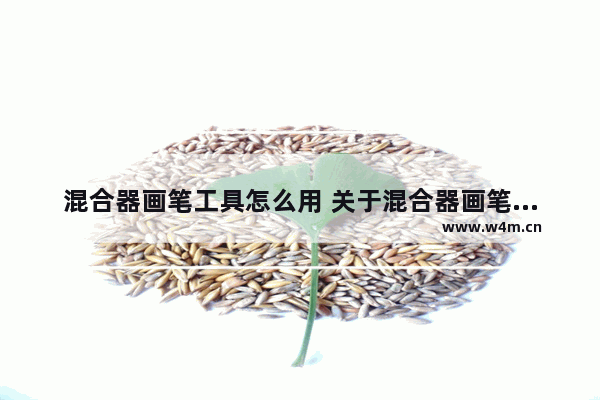 混合器画笔工具怎么用 关于混合器画笔工具的具体知识