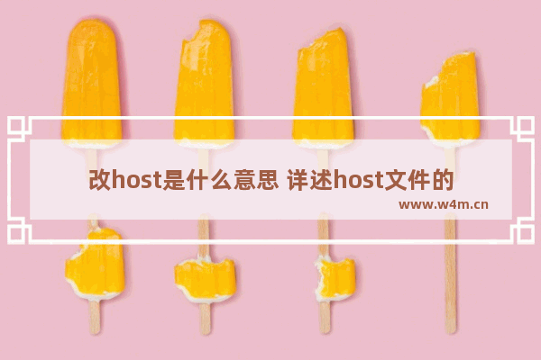 改host是什么意思 详述host文件的作用