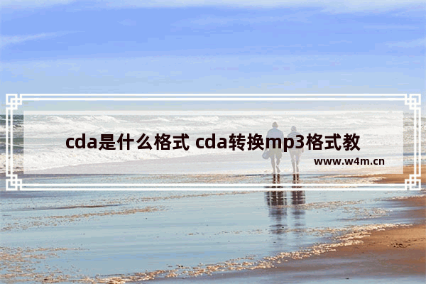 cda是什么格式 cda转换mp3格式教程