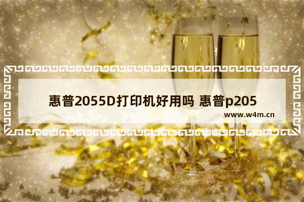 惠普2055D打印机好用吗 惠普p2055d打印机使用说明