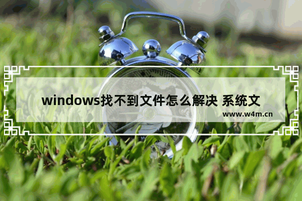 windows找不到文件怎么解决 系统文件丢失的修复方法