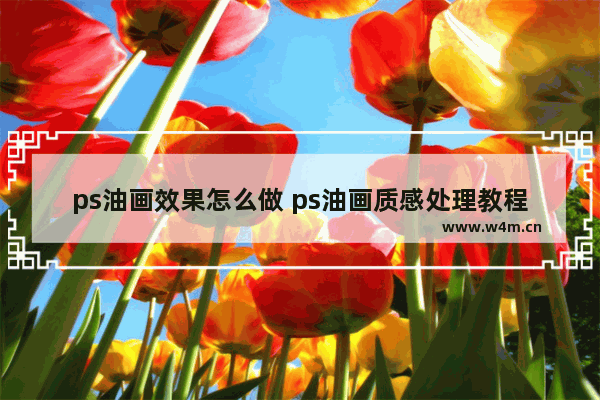 ps油画效果怎么做 ps油画质感处理教程