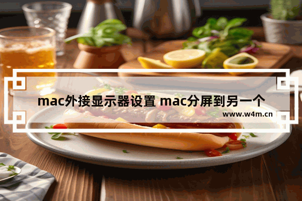 mac外接显示器设置 mac分屏到另一个显示器的方法