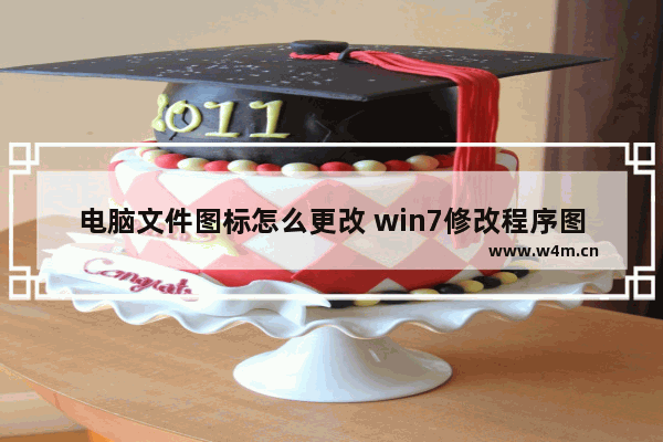 电脑文件图标怎么更改 win7修改程序图标的方法