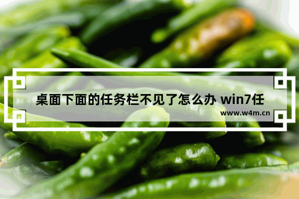 桌面下面的任务栏不见了怎么办 win7任务栏消失非隐藏的处理