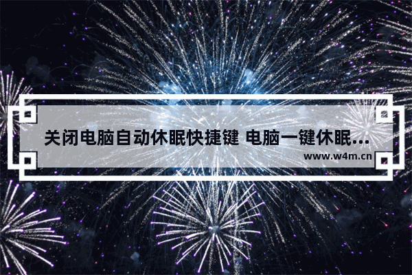 关闭电脑自动休眠快捷键 电脑一键休眠快捷键