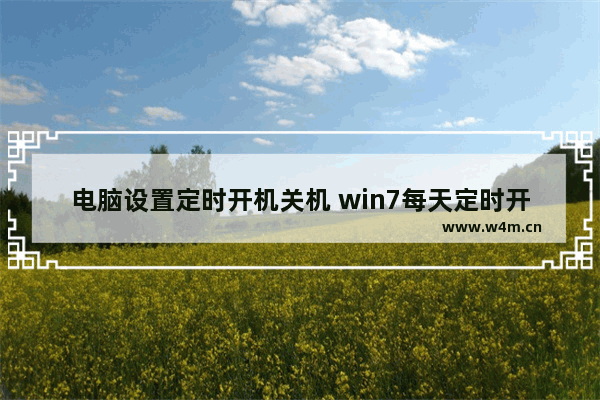 电脑设置定时开机关机 win7每天定时开机命令