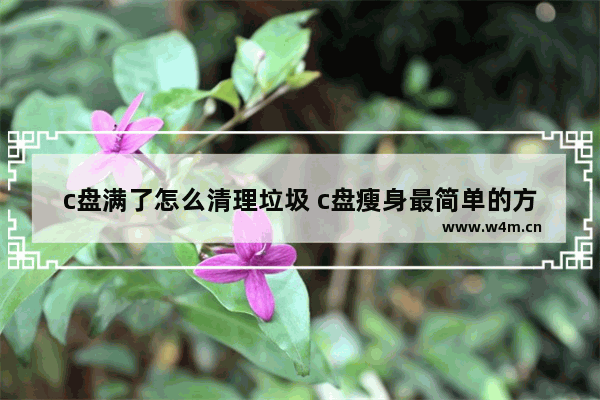 c盘满了怎么清理垃圾 c盘瘦身最简单的方法