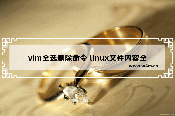 vim全选删除命令 linux文件内容全选复制