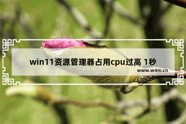 win11资源管理器占用cpu过高 1秒解决cpu占用100的技巧